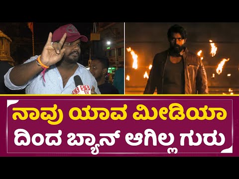 ನಾವು ಯಾವ ಮೀಡಿಯಾ ದಿಂದ ಬ್ಯಾನ್ ಆಗಿಲ್ಲ ಗುರು | Yuva title Announcement | Fans Talks | SStv ನಾವು ಯಾವ ಮೀಡಿಯಾ ದಿಂದ ಬ್ಯಾನ್ ಆಗಿಲ್ಲ ಗುರು | Yuva title Announcement | Fans Talks | SStv
