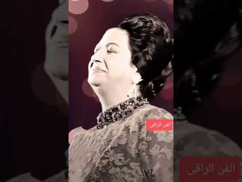 أكاد أشك في نفسي لأني أكاد أشك فيك وأنت مني رائعة أم كلثوم ثورة الشك