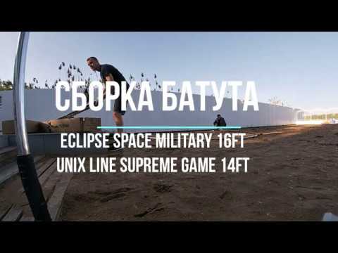 Сборка батута Eclipse Space Military 16FT