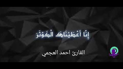 سورة الكوثر (القارئ احمد العجمي)  Quran (Ahmed alajmi) Alkauthar