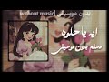 اغنية ايه يا حلوة مسلم بدون موسيقى