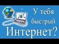 Как узнать скорость интернета на своем компьютере? Практика.