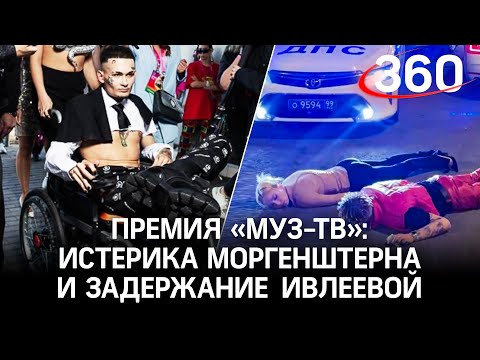 Ивлееву гаишники снова заставили дышать в трубку, Моргенштерн устроил скандал. Премия «Муз-ТВ 2021»