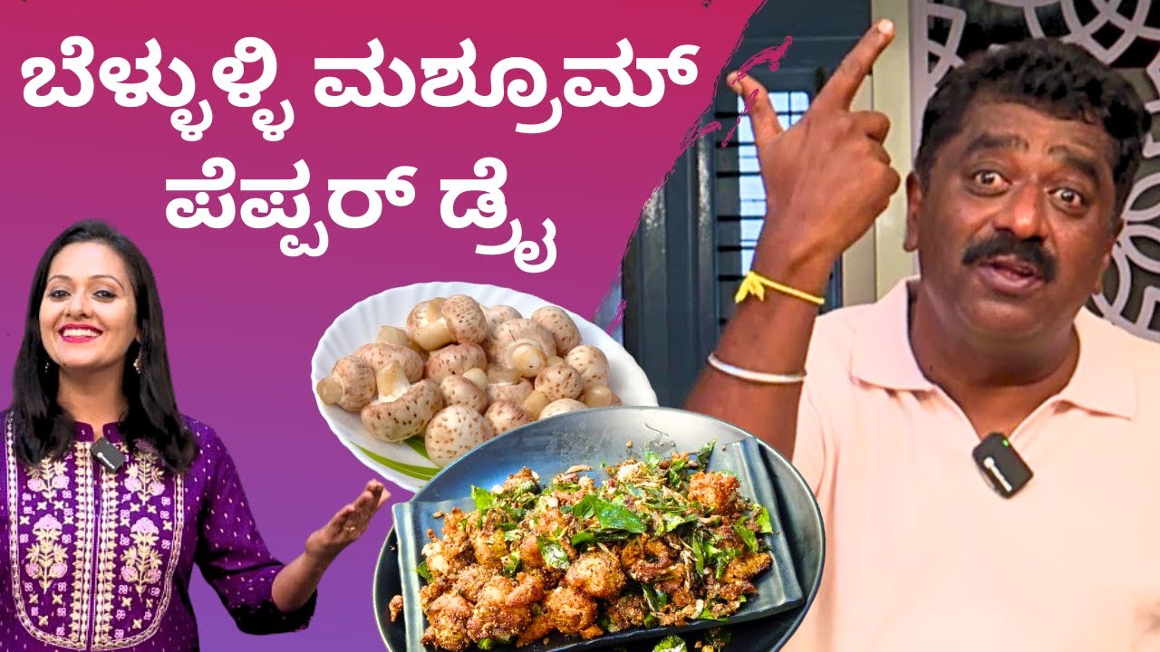 ಬೆಳ್ಳುಳ್ಳಿ ಮಶ್ರೂಮ್ ಪೆಪ್ಪರ್ ಡ್ರೈ | Garlic Mushroom Pepper Dry | Nimma Mane Chandru Kitchen