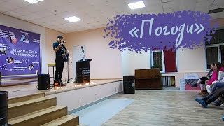 "Погоди" авторская песня под гитару / Степан Корольков (с концерта г. Чайковский)