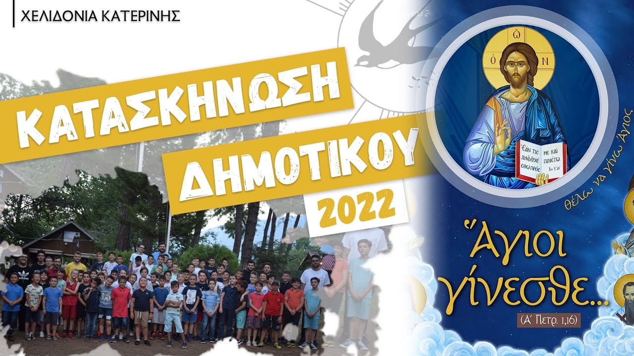 ΒΙΝΤΕΟ ΜΕΤΑΚΑΤΑΣΚΗΝΩΤΙΚΗΣ ΧΕΛΙΔΟΝΙΩΝ  2022