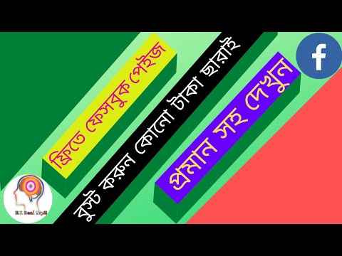 How to facebook page boost! free page boost! প্রমান সহ দেখুন! free faceb...