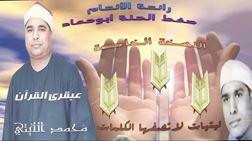من صفط الحنة بأبوحماد يُمتعنا برائعة الأنعام عبقري القرآن وملك عالم التلاوةمحمدالليثي(النسخة الخاصة)