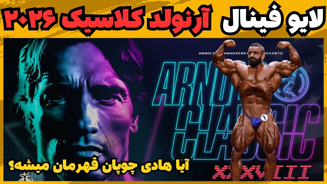 🔴 لایو مسابقه فینال هادی چوپان در آرنولد کلاسیک ۲۰۲۶