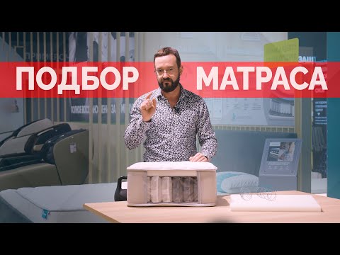 Как правильно подобрать матрас?