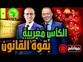 مباشر المغرب بطل إفريقيا بقوة القانون و هذه تفاصيل البنود 82 83 و 84 التي تضمن اللقب للمغرب