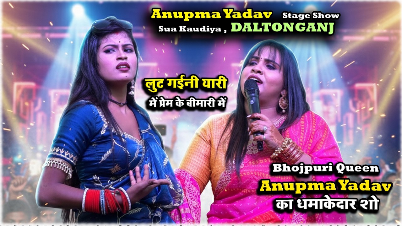 👑 Bhojpuri Queen Anupma Yadav का धमाकेदार शो Sua Kaudiya Daltonganj - लुट गईनी यारी में प्रेम