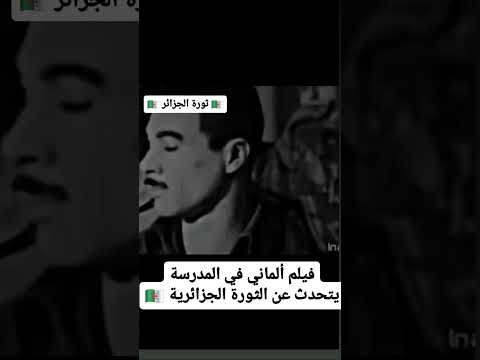 فيلم ألماني في مدرسة يتحدث عن عظمت ثورة الجزائرية
