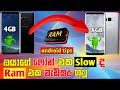 How To Increase RAM On Android | ෆෝන් එක Slow ද RAM එක මදිද | @SL.MOBILE.KNOWLEDGE  2025 New Update