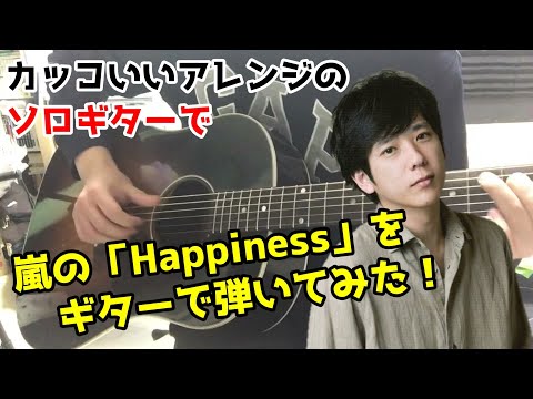 嵐「Happiness」をソロギターで弾いてみた -  ARASHI 「Happiness」【Guitar Cover 】