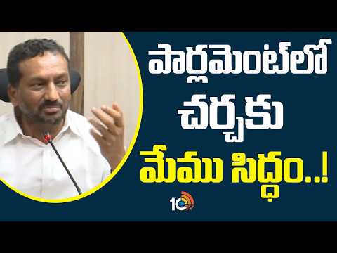 MP Raghunandan Rao About Discussion In Parliament | పార్లమెంట్‌లో చర్చకు మేము సిద్ధం..! | 10TV - 10TVNEWSTELUGU