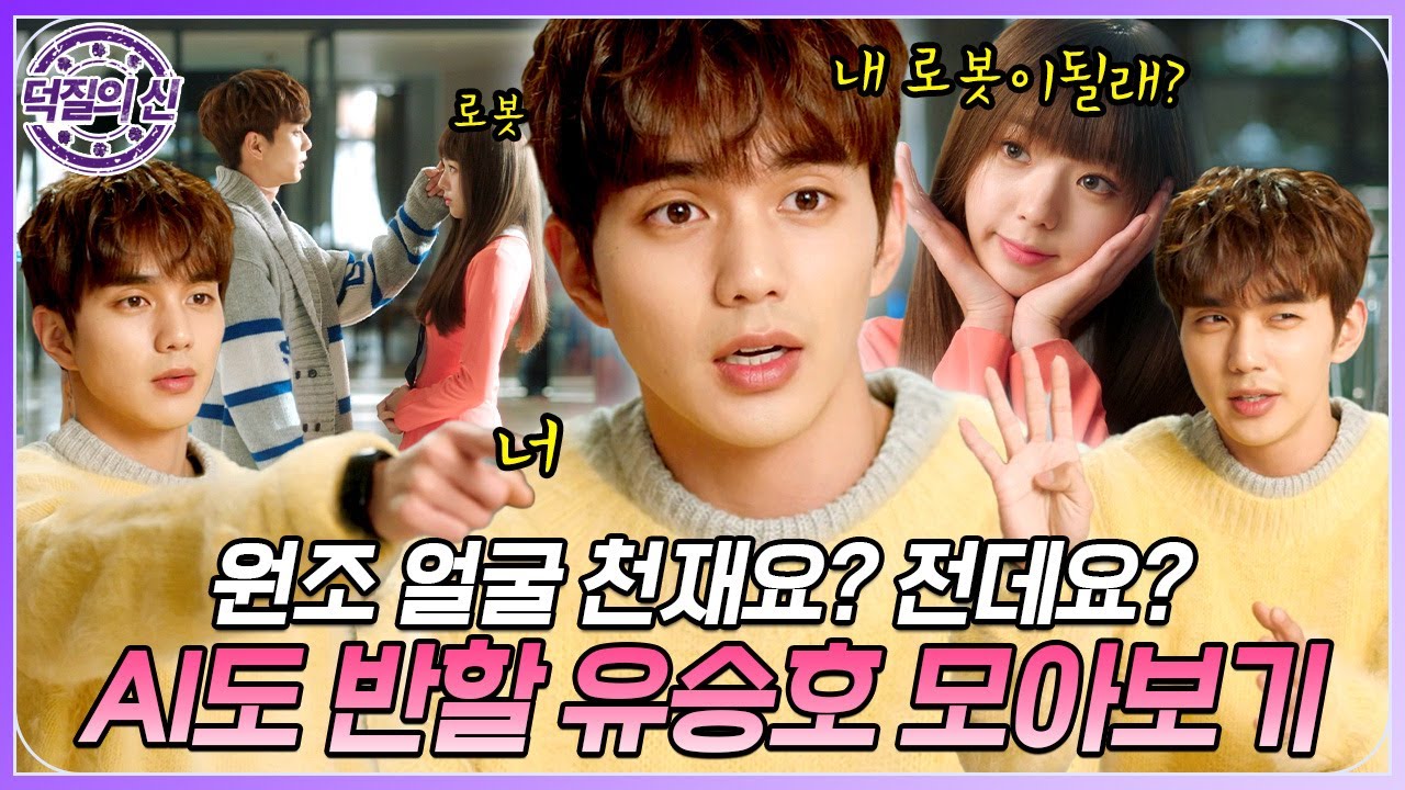 [#덕질의신] 93즈 유승호요? 이 오빠 언제 늙는거야 도대체.. ✨차은우 옆에서 유일하게 살아남은 원조 얼굴천재 유승호 모아보기.zip💗 MBC171207방송