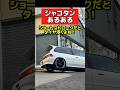 シャコタンあるある‼️ #シビック #civic #honda #ホンダ #旧車 #vtec #シャコタン #車高調 #走り屋