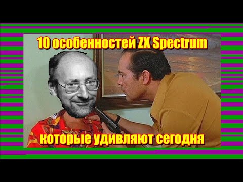 Видео: 10 особенностей ZX Spectrum которые удивляют сегодня