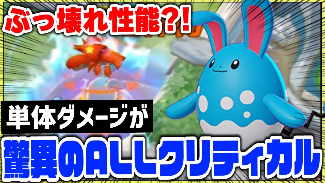 ポケモンユナイト これ一本でok ぶっ壊れ性能 単体ダメージが驚異のオールクリティカルでアブソルが涙目 Pokemon Unite マリルリ Azumarill Youtube ポケモンユナイト これ一本でok ぶっ壊れ性能 単体ダメージが驚異のオールクリティカルでアブソルが涙目 Pokemon Unite マリルリ Azumarill Youtube