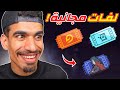 كيف تحصل على لفات مجانية 