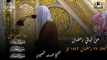 صلاة التراويح  ليلة 27 رمضان 1443  فضيلة الشيخ عبدالله البعيجان " سورة الدخان - الجاثية - الأحقاف"