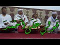 قولي على أحمد حريز و العاتي والحفصي حمودي مدح التجاني mp3