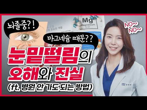 눈 떨림 이렇게 하시면 병원 갈 필요 없습니다 | 반측안면경련, 눈떨림, 근긴장이상 치료 시리즈 2편
