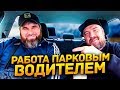 Такси - работа парковым водителем / ТИХИЙ и ДИМОН