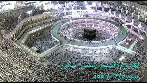 القارئ//شيخ رمضان شكور.سورة/الواقعة