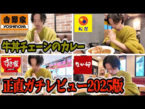 吉野家、すき家、松屋、なか卯】元カレー屋が牛丼チェーンのカレー食べ