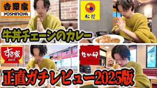 【吉野家、すき家、松屋、なか卯】元カレー屋が牛丼チェーンのカレー食べ比べてみた2025版