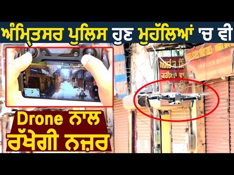 Amritsar Police अब मोहल्लों में भी Drone के साथ रखेगी नज़र