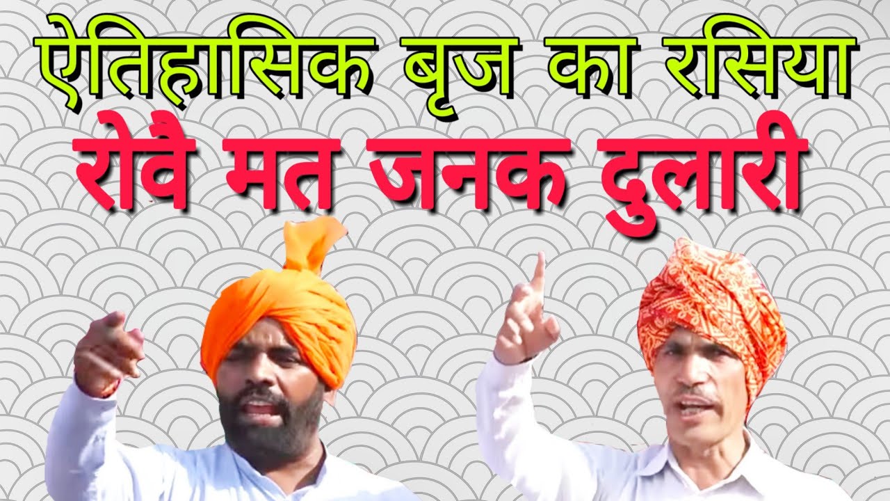 रोवै मत जनक दुलारी । बृज के होली रसिया । स्वर सतवीर महलावत, सुरेश शर्मा। Shakti Music