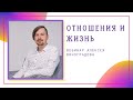 Гештальт-эксперимент "Отношения и жизнь" - прямой эфир с Алексеем Виноградовым