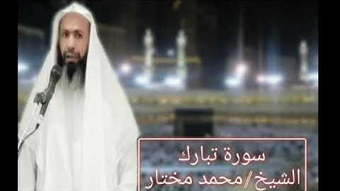 سورة تبارك الشيخ محمد مختار
