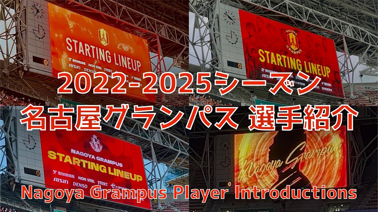 【2022-25】名古屋グランパス 選手紹介集（2022〜2025シーズン＋ルヴァンカップ決勝版）