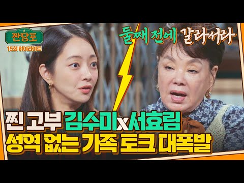 하이라이트 이혼도 OK 김수미 연예인 며느리 서효림에게 노빠꾸 조언 짠당포 JTBC 230926 방송 