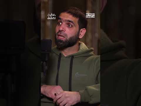 لماذا أخفى مهنته عن نظام الأسد؟ وكيف هرب من الموت؟