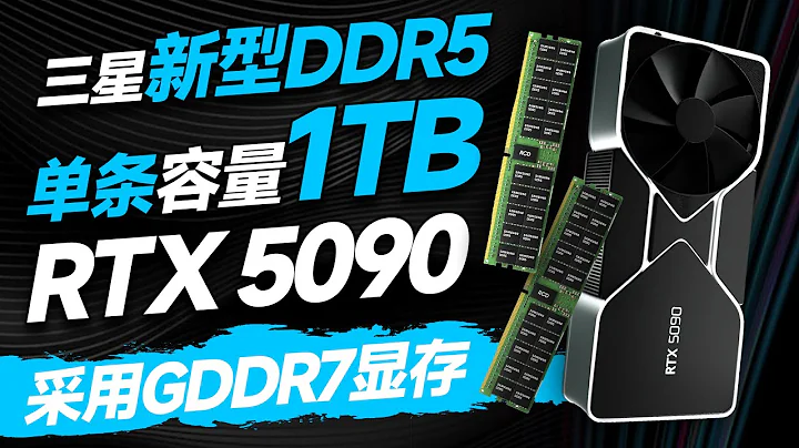 单条DDR5突破1TB！三星推出12nm新型内存，RTX 5090即将采用GDDR7显存【宅同学】 - 天天要闻