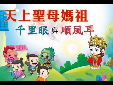 「天上聖母」媽祖的故事｜千里眼與順風耳