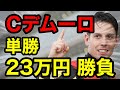 【馬券勝負】Cデムーロ騎手縛りで単勝、合計23万の大勝負