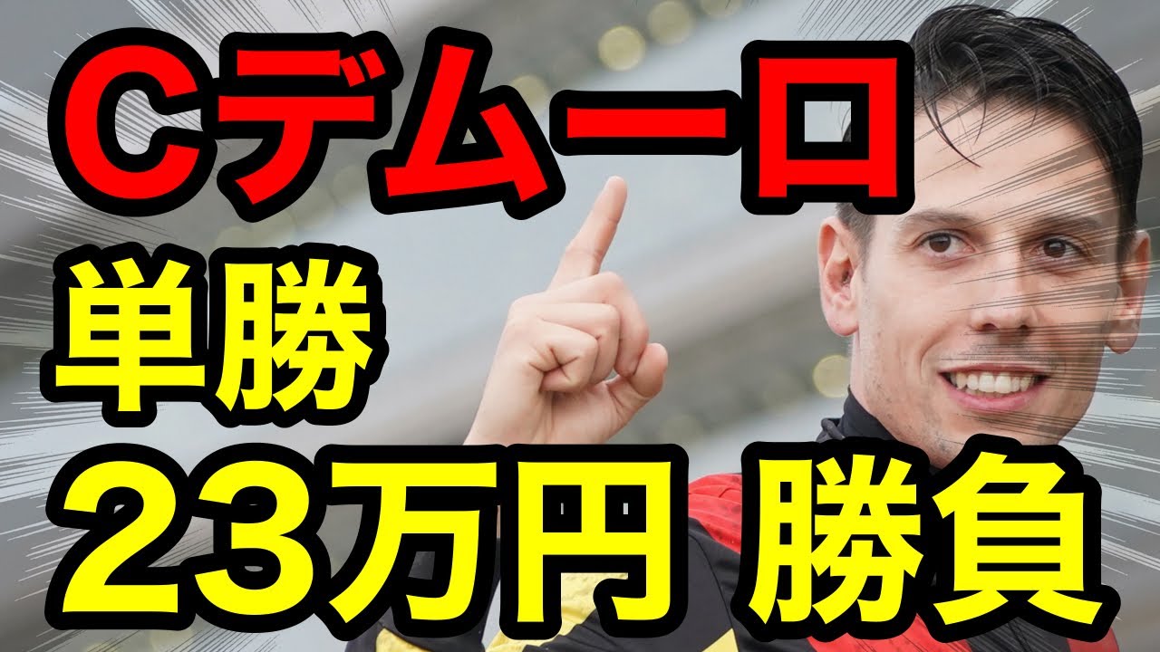 【馬券勝負】Cデムーロ騎手縛りで単勝、合計23万の大勝負