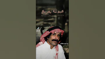 عبدالله الصريخ 