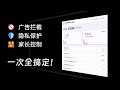 如何在istore上安装adguard home 实现全屋广告过滤、隐私保护、家长控制
