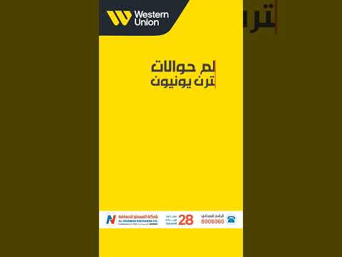 حوالتك من أي مكان في العالم عبر ويسترن يونيون أستلمها بالعملة الصعبة من فروع شركة النعمان للصرافة