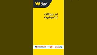 حوالتك من أي مكان في العالم عبر ويسترن يونيون أستلمها بالعملة الصعبة من فروع شركة النعمان للصرافة