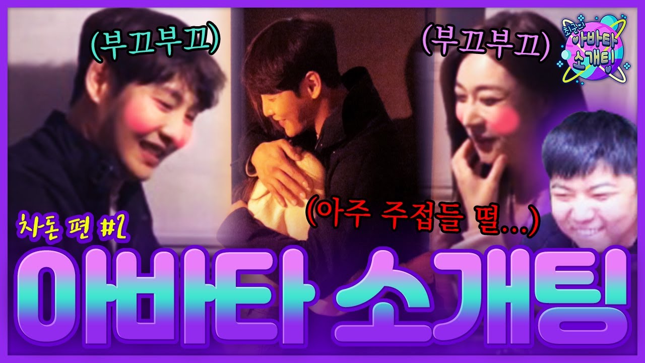 돼빡침 주의💢 존잘 존예끼리 눈 맞아서 소개팅 내내 웃음꽃이 폈습니다ㅠ [아바타소개팅] - KoonTV