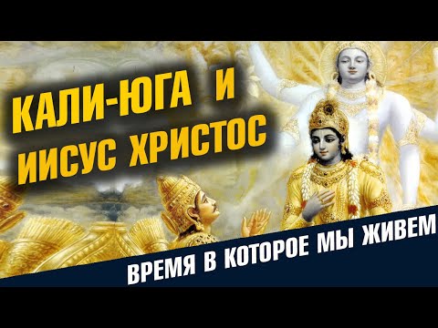 Кали Юга и Иисус Христос. Время в которое мы живем.
