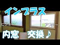 【DIY】インプラス　内窓交換してみた♪二重窓！？